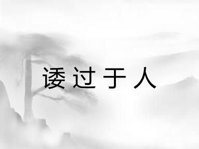 诿过于人