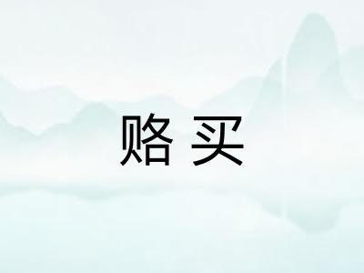 赂买