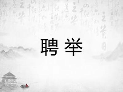 聘举