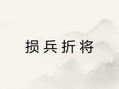损兵折将