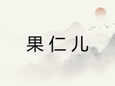 果仁儿