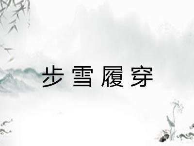 步雪履穿