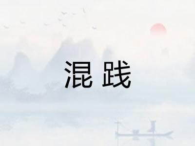混践