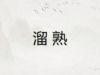 溜熟