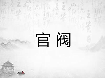 官阀