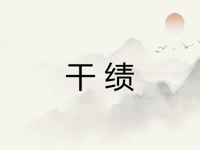 干绩