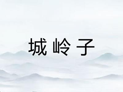 城岭子