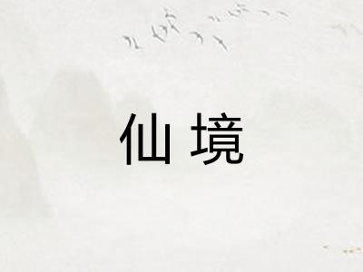 仙境