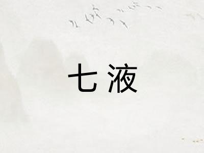 七液