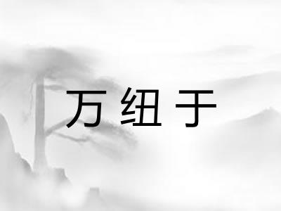 万纽于