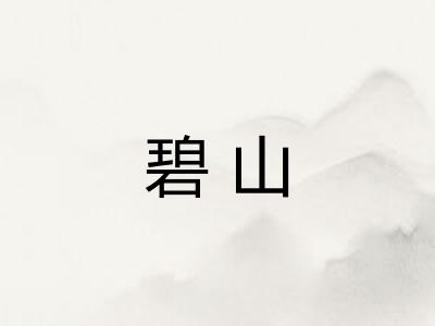 碧山