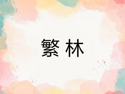 繁林