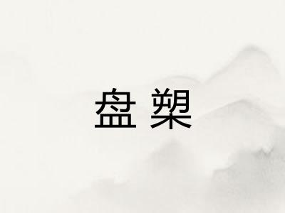 盘槊