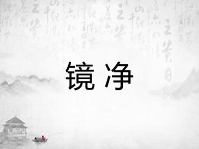 镜净