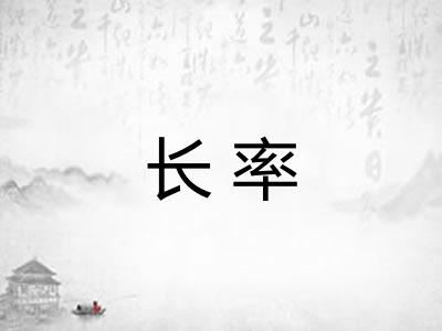 长率