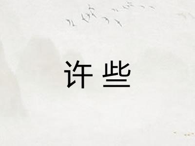 许些