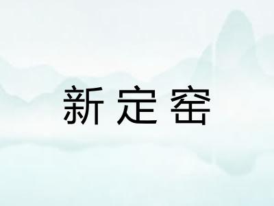 新定窑