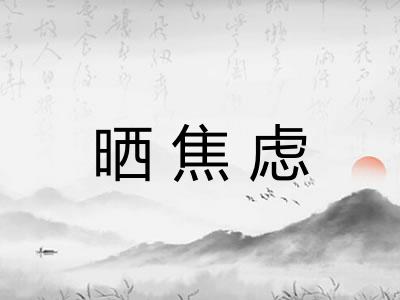 晒焦虑