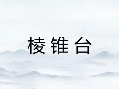 棱锥台