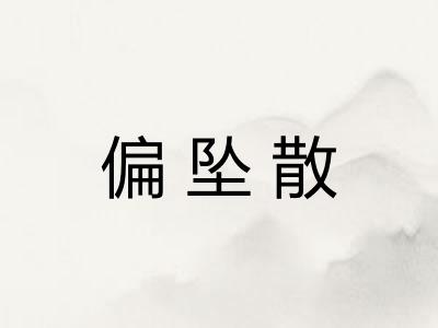 偏坠散