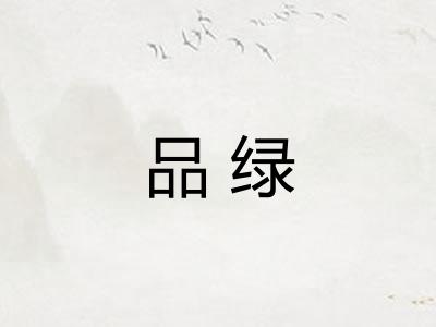 品绿