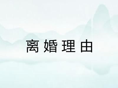 离婚理由