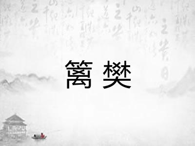 篱樊