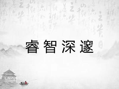 睿智深邃