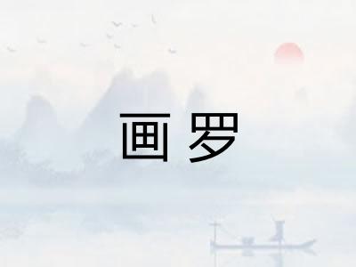 画罗