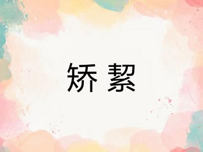 矫絜