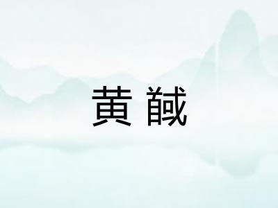 黄馘