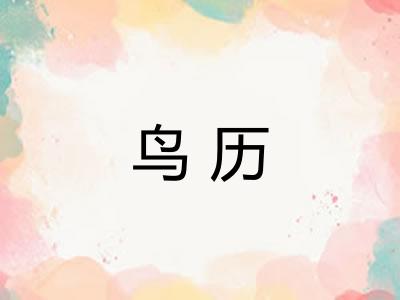 鸟历