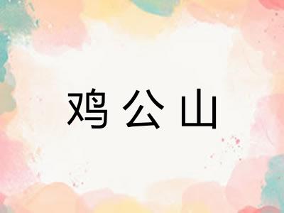 鸡公山