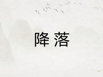降落