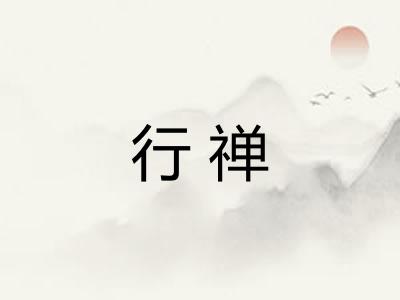 行禅