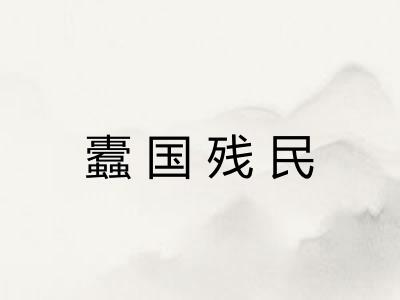 蠹国残民