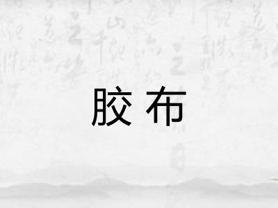 胶布