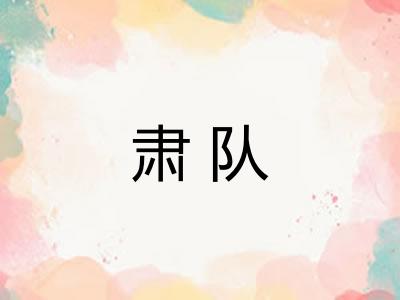 肃队