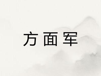 方面军