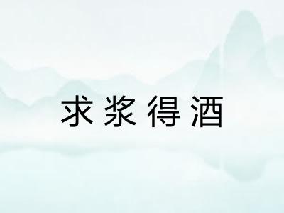求浆得酒