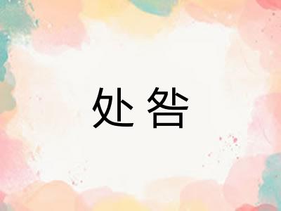 处咎