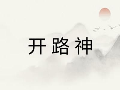 开路神