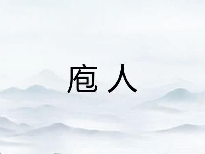 庖人
