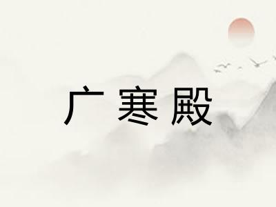 广寒殿