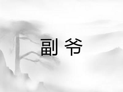 副爷