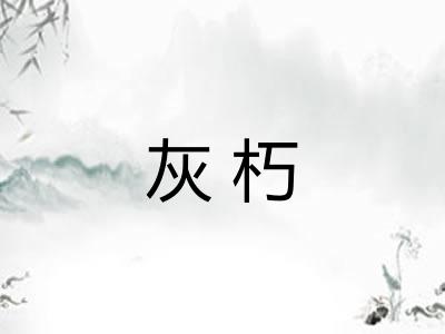 灰朽