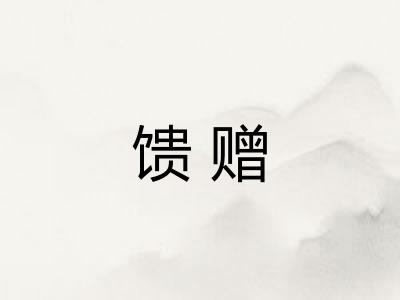 馈赠