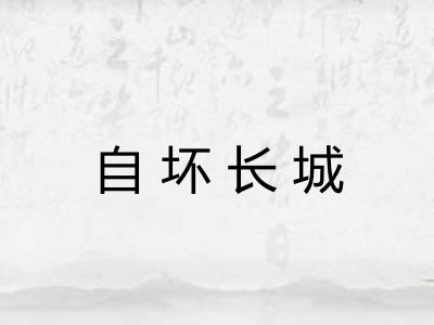 自坏长城