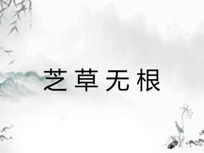 芝草无根