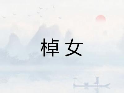 棹女